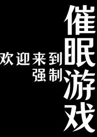 欢迎来到强制催眠游戏(NPH)