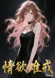 情欲难戒(短篇H合集)