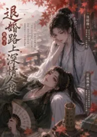 《退婚路上,我成了深情人设》