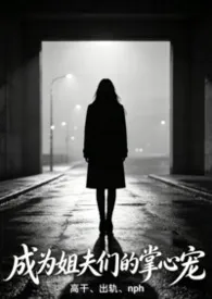 成为姐夫们的掌心宠(高干出轨nph)