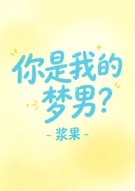 你是我的梦男?