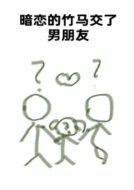 暗恋的竹马交了男朋友(bg,弯掰直,1v2)
