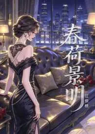 春荷景明【短篇合集】